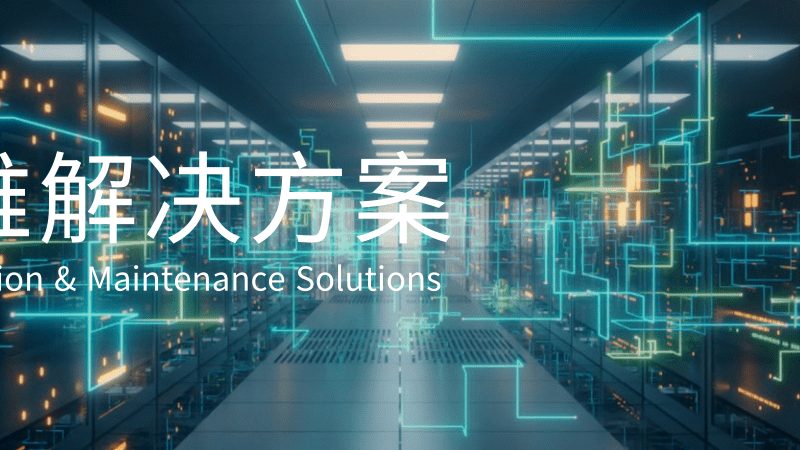 驻场运维外包优缺点分析